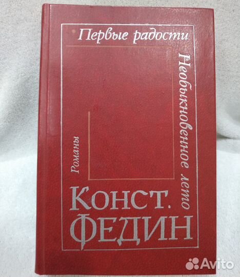 Романы К. Федина