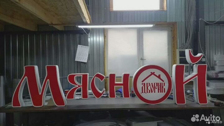 Рекламная вывеска Мясной