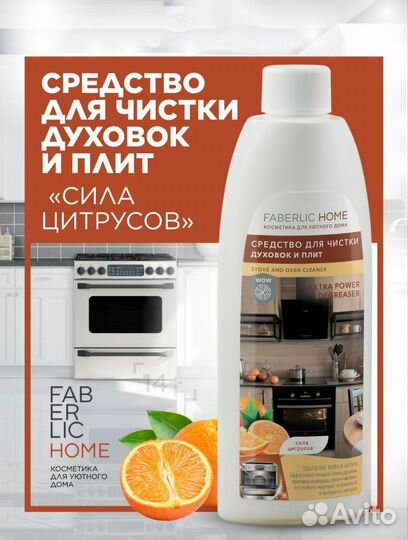 Средство для чистки плит и духовок Faberlic