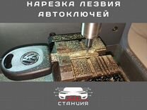 Нарезка автомобильных ключей