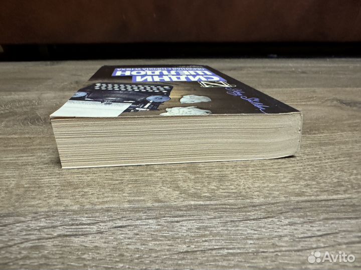 Сидни Шелтон - Обратная сторона успеха 2017 г