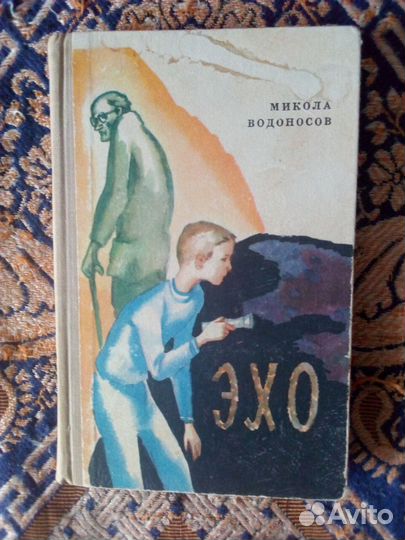 Книга детская СССР 1970г. Микола Водоносов. Эхо