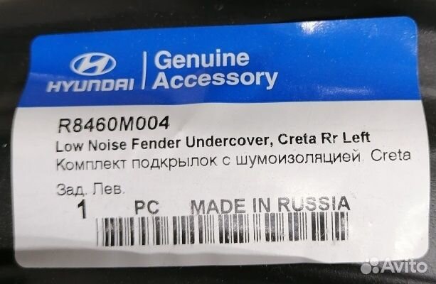 Подкрылок задний левый с шумоизоляцией Creta