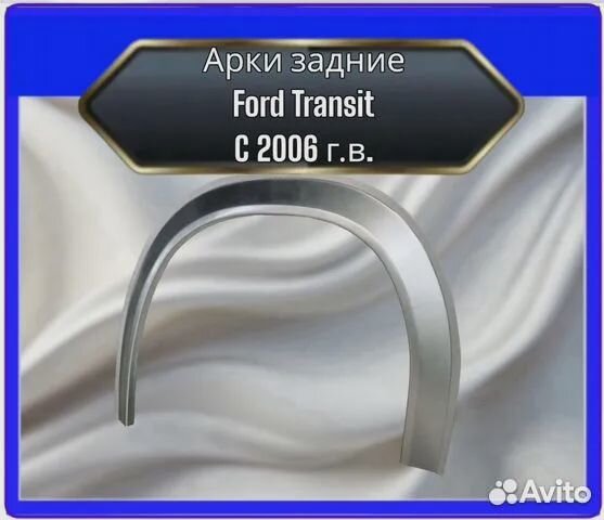 Арки задние Ford Transit С 2006 г.в