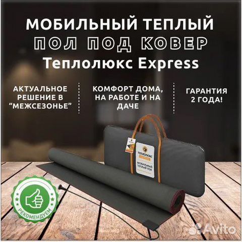 Мобильный теплый пол