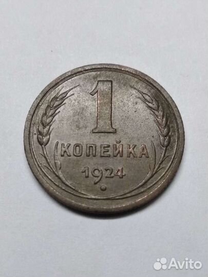 1 копейка 1924 год
