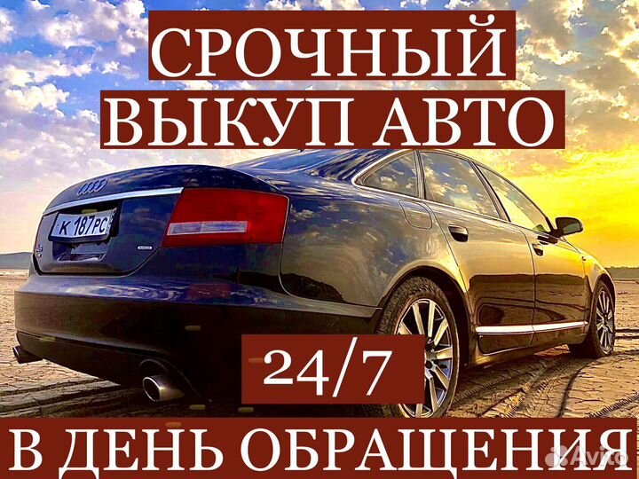 Выкуп автомобилей. Автовыкуп в Крымске