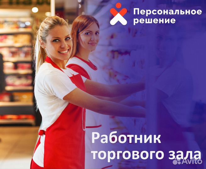 Работники торгового зала