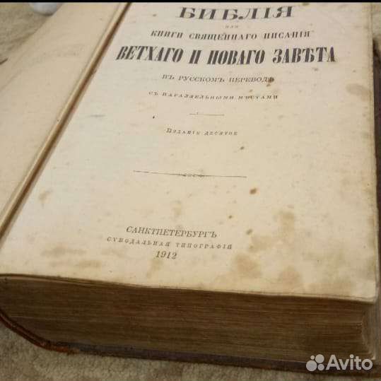Библия ветхий, новый завет 1912