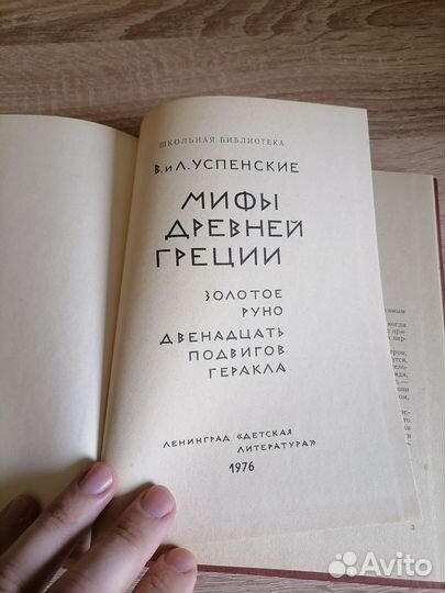 Успенский. Мифы древней Греции. Детлит 1976г