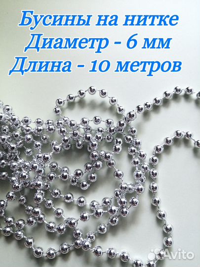Бусины на нитке 6 мм, 10 метров