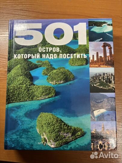 Книга 501 остров