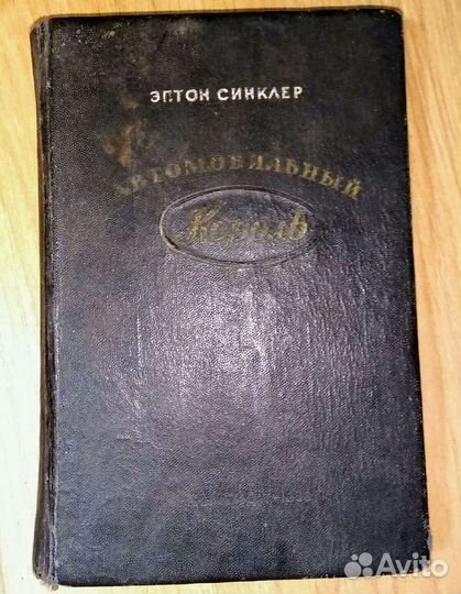 Э. Синклер Автомобильный король 1939