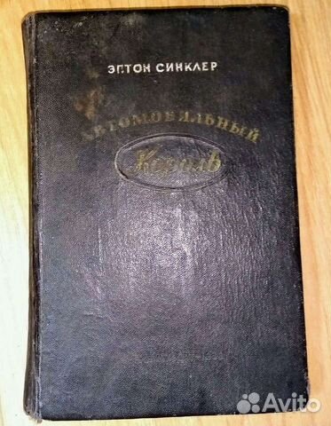 Э. Синклер Автомобильный король 1939