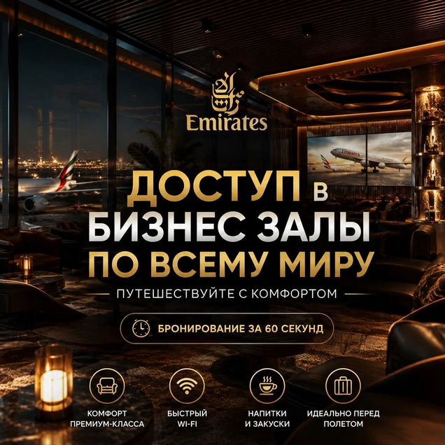 Проход в бизнес зал (по всему миру)