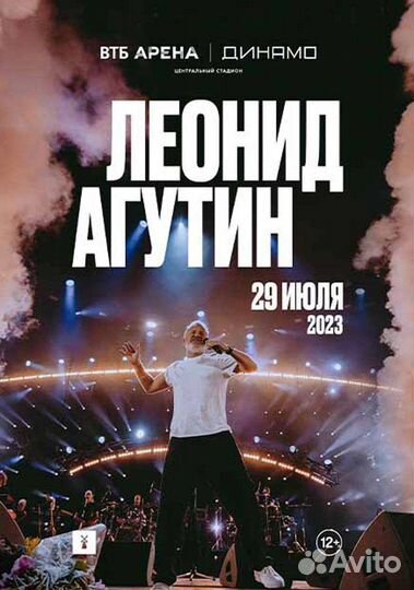 Билеты концерт Агутина 29 июля