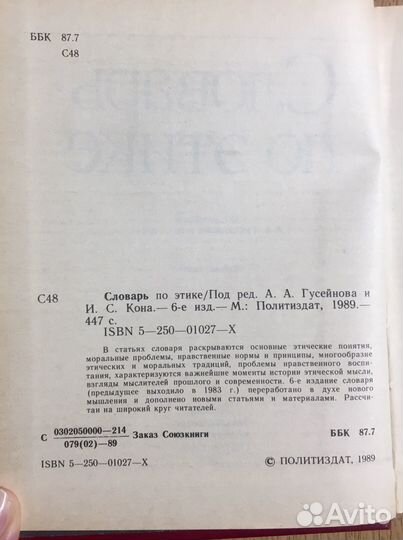 Словарь по этике СССР