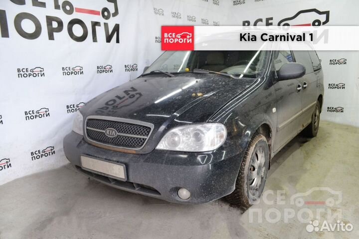 Kia Carnival I арки ремонтные