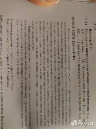 Витакер Д. Группа как инструмент психологической п