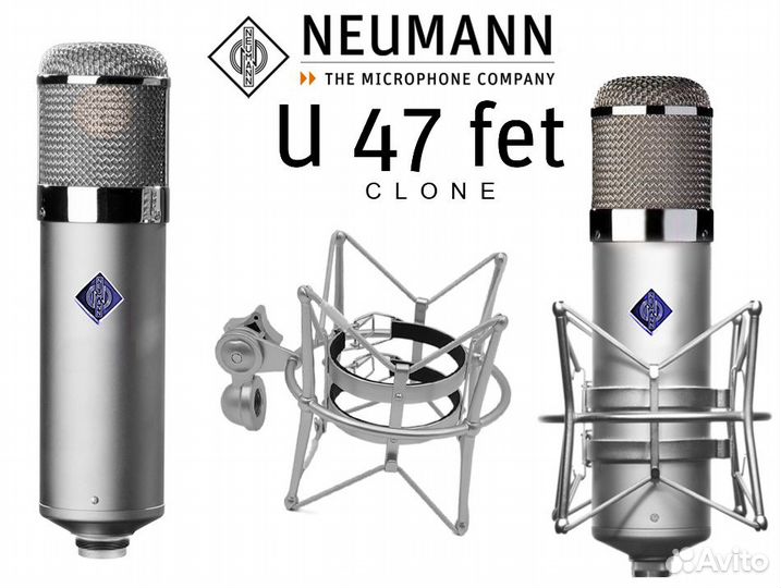 Neumann U47 FET(clone) студийный микрофон