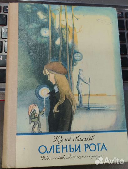 Оленьи рога Казаков Юрий Павлович