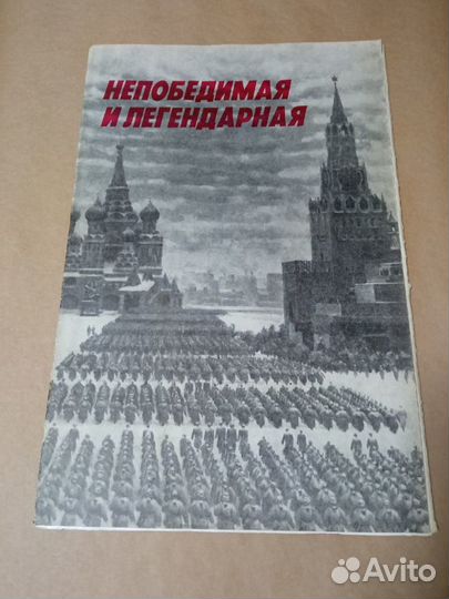 Плакаты постеры СССР Непобедимая и легендарная