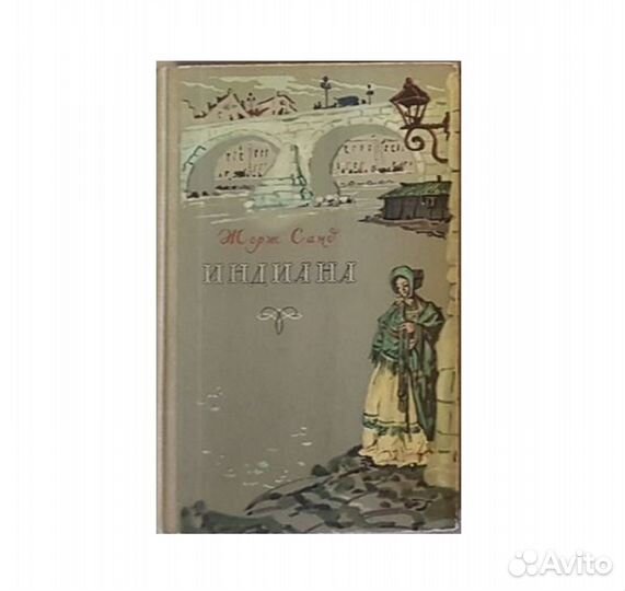 Санд Ж. Индиана -1956