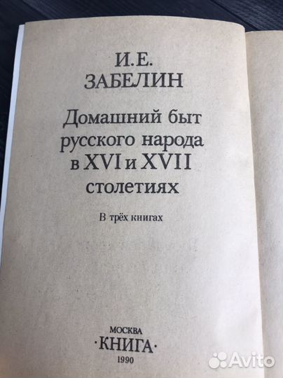 Книга И.Е.Забелин. 