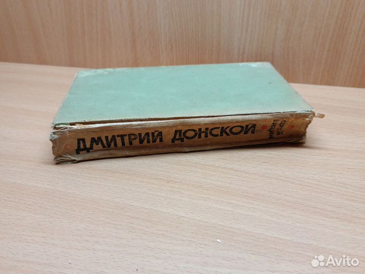 С. Бородин. Дмитрий Донской