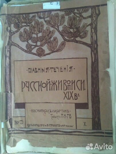 Главные течения русской живописи в 19 в. X том