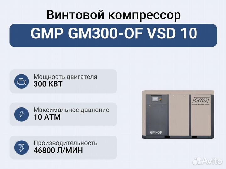 Винтовой компрессор GMP GM300-OF VSD 10