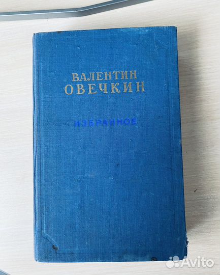 Валентин Овечкин 