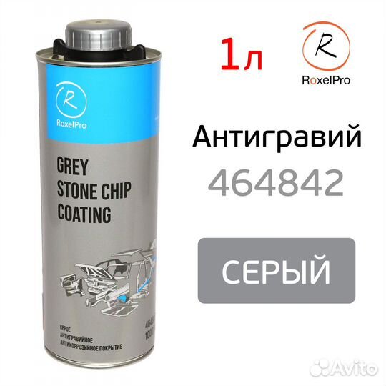 Антигравий roxone 464842 серый (1л) окрашиваемый а