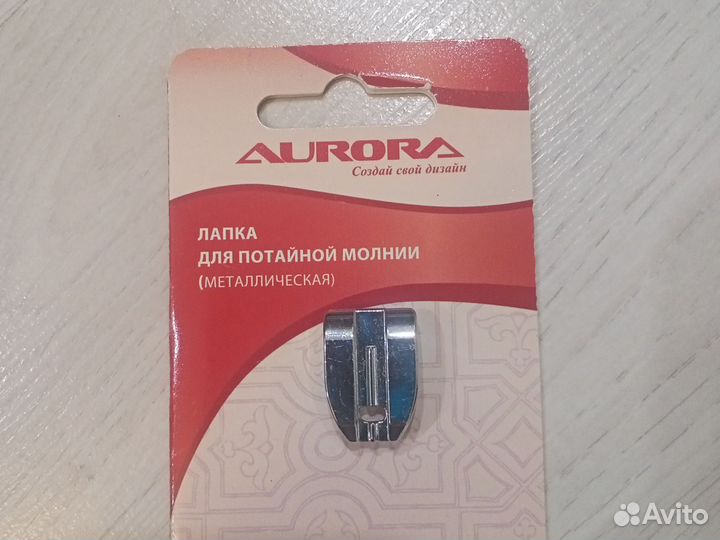 Лапка для потайной молнии