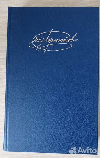 Книга М. Ю. Лермонтов