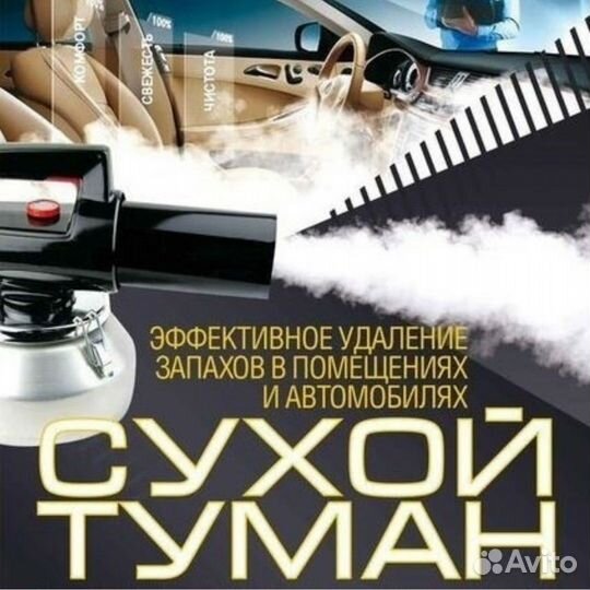 Сухой туман для авто