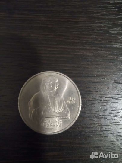 1 рубль 1990 Франциск Скорина