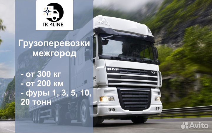 Грузоперевозки, переезды межгород от 150 км