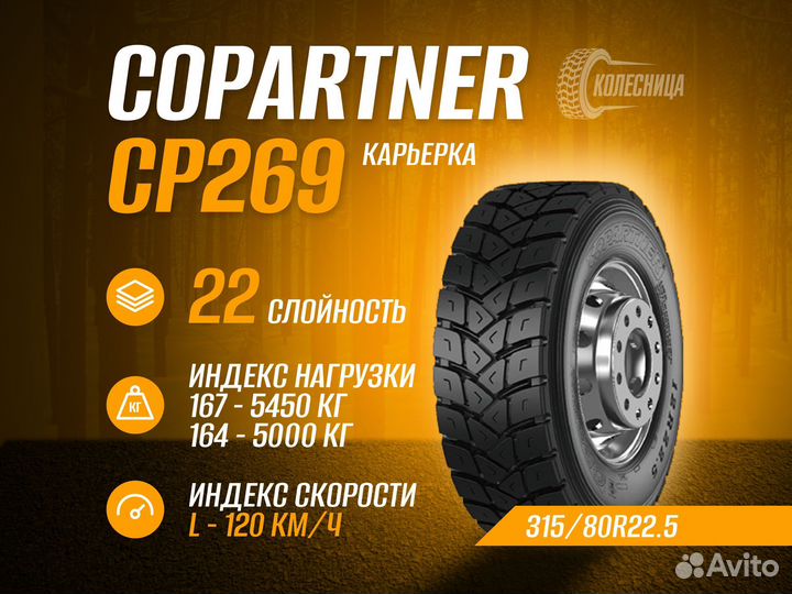 Грузовая шина 315/80 R22.5 Copartner CP269 22 слоя