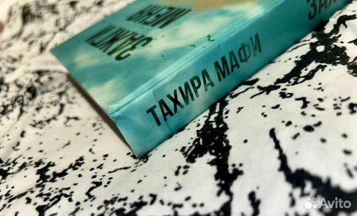 Тахира мафи зажги меня