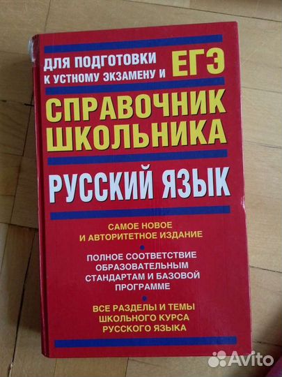 Справочник школьника Русский язык егэ