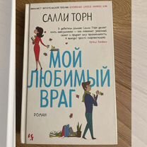 Роман Салли Торн "Мой любимый враг"