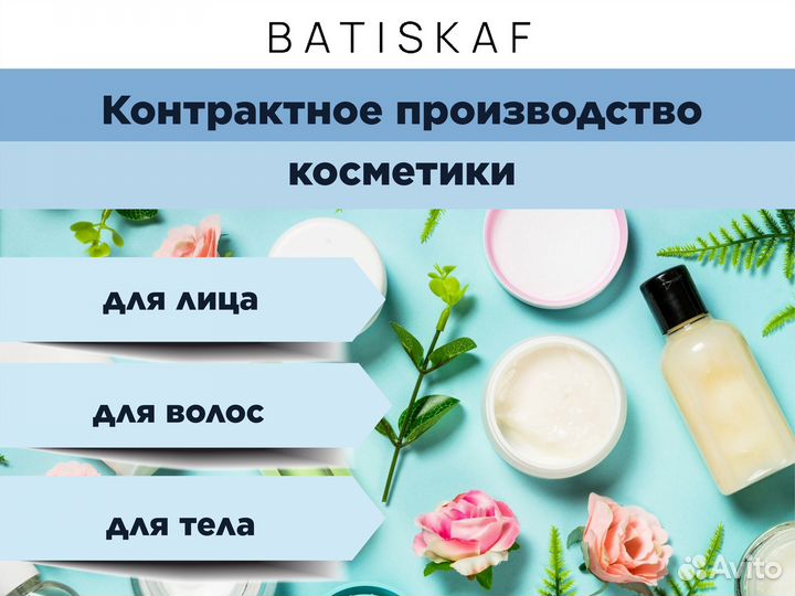 Контрактное производство косметики