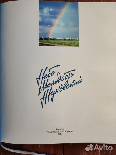 Небо Молодость Жуковский Фотоальбом (супер)