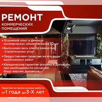 Ремонт Магазинов, Офисов, Ресторанов, Кафе, Москва