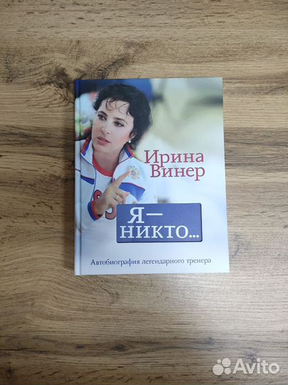 Ирина Винер Я никто