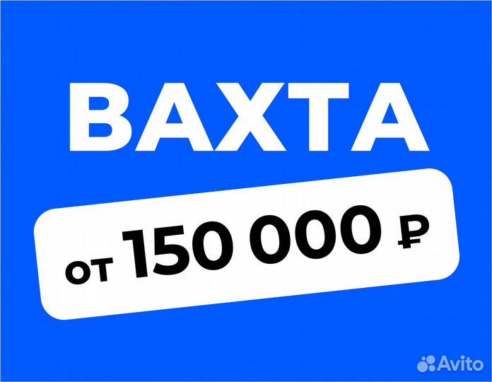 Упаковщик / еженедельная оплата (вахта)