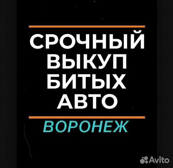 Выкуп авто / Выкуп Битых авто