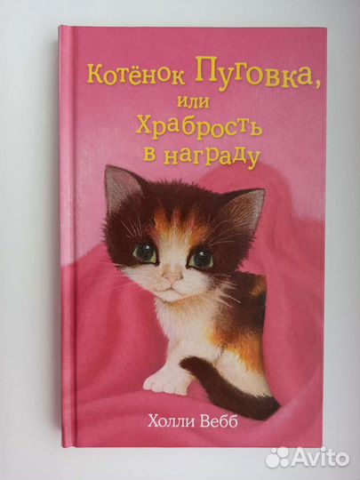 Книга Холли Вебб. Котёнок Пуговка