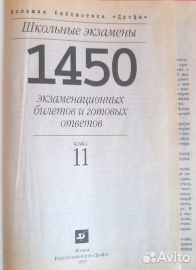 1450 экзаменационных билетов 11 класс.1999г